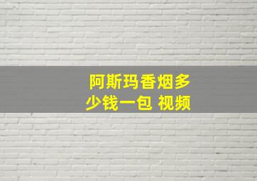 阿斯玛香烟多少钱一包 视频